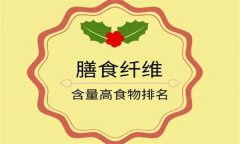 為什么說(shuō)膳食纖維是第七大營(yíng)養(yǎng)素？