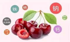 櫻桃有哪些營(yíng)養(yǎng)價(jià)值？有蛆蟲(chóng)的櫻桃還能吃嗎？